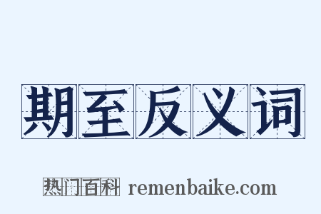 期至反义词是什么意思的图片